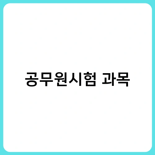 공무원시험 과목 1