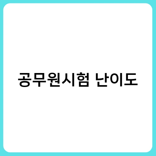 공무원시험 난이도 1