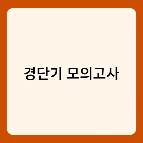 경단기 모의고사 2