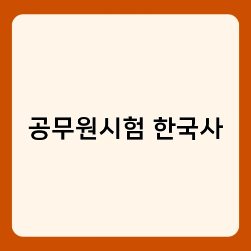 공무원시험 한국사