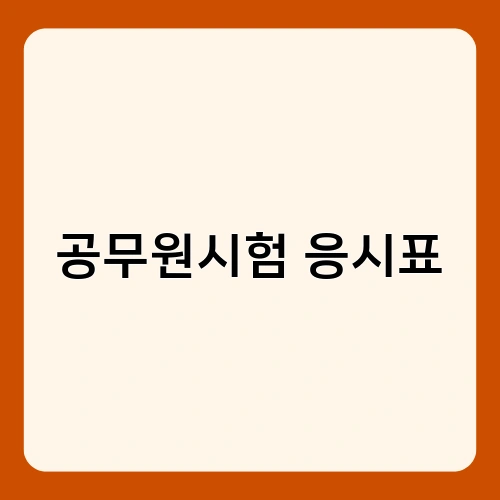 공무원시험 응시표 2