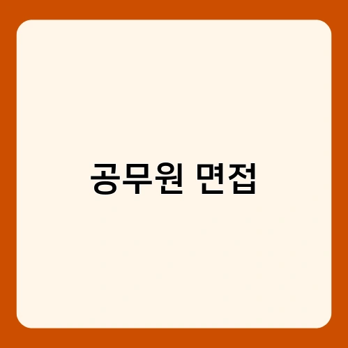 공무원 면접 1