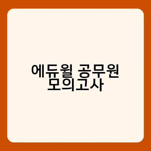 에듀윌 공무원 모의고사 1