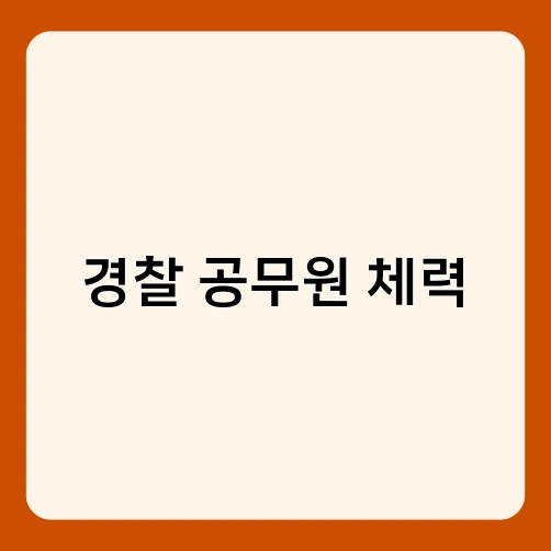 경찰 공무원 체력 2