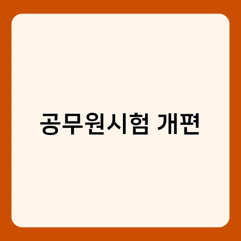 공무원시험 개편 1