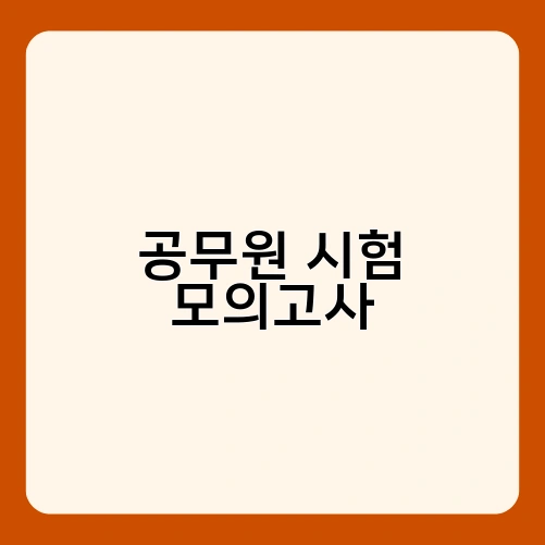 공무원 시험 모의고사