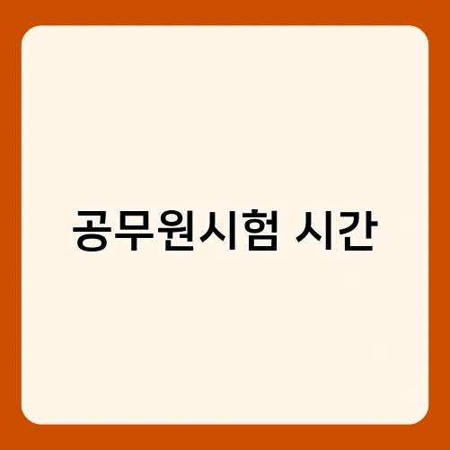 공무원시험 시간 3