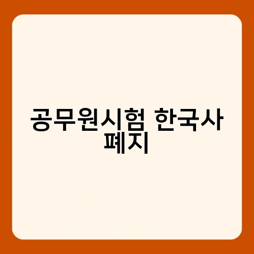공무원시험 한국사 폐지 2