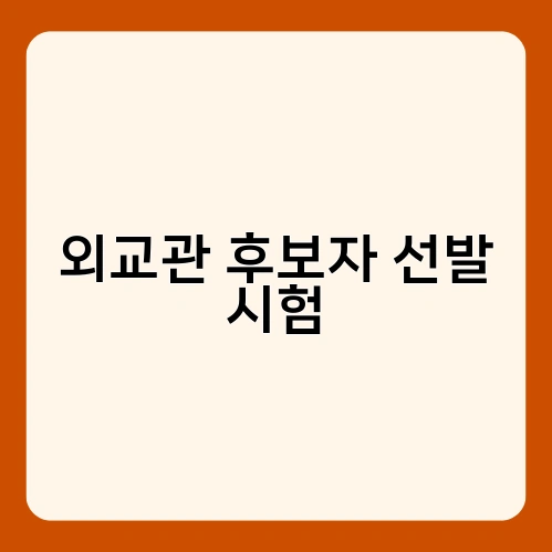 외교관 후보자 선발 시험 2