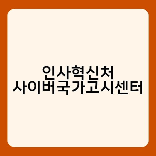 인사혁신처 사이버국가고시센터