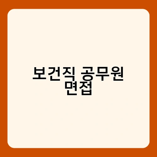 보건직 공무원 면접