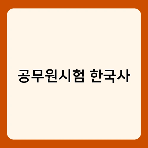 공무원시험 한국사 1