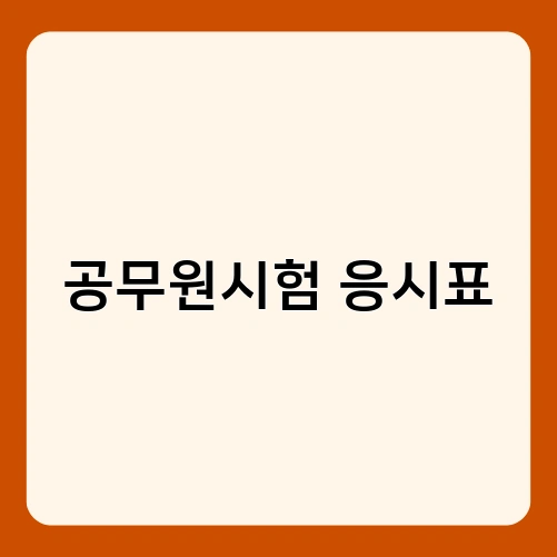 공무원시험 응시표