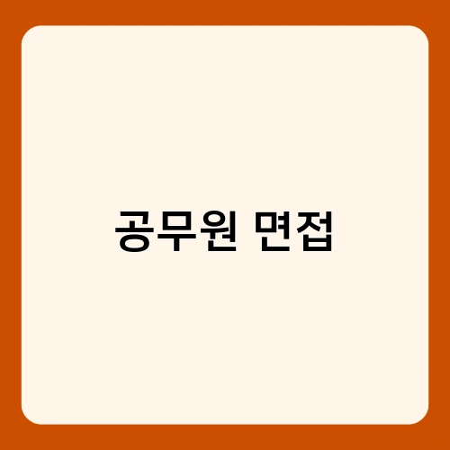 공무원 면접 2