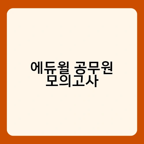 에듀윌 공무원 모의고사 4