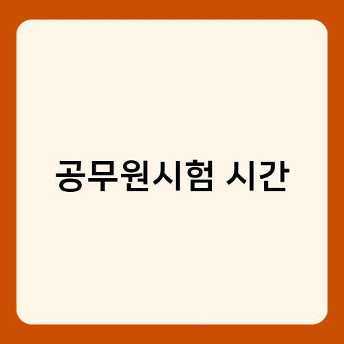 공무원시험 시간 1