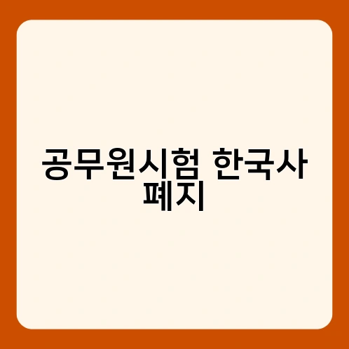 공무원시험 한국사 폐지 4