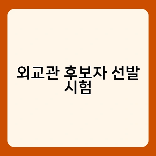 외교관 후보자 선발 시험 1