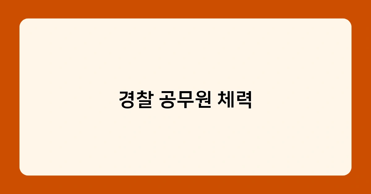 경찰 공무원 체력 2