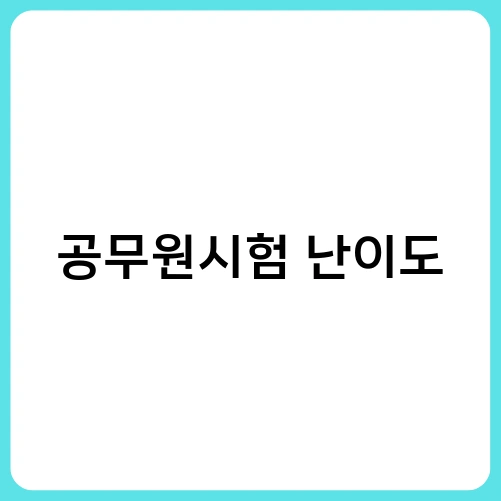 공무원시험 난이도 3