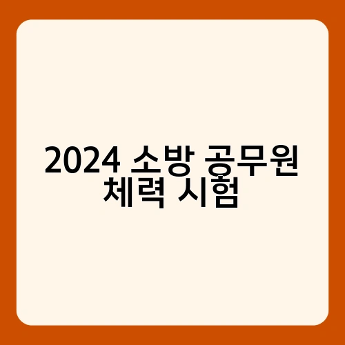 2024 소방 공무원 체력 시험
