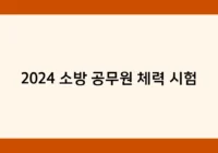 2024 소방 공무원 체력 시험 썸네일