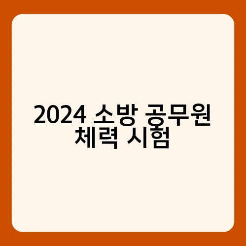2024 소방 공무원 체력 시험 4