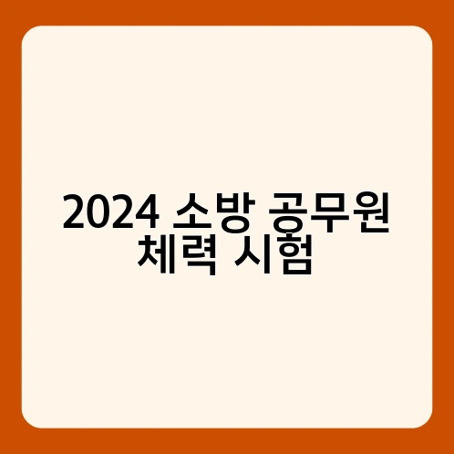 2024 소방 공무원 체력 시험 2