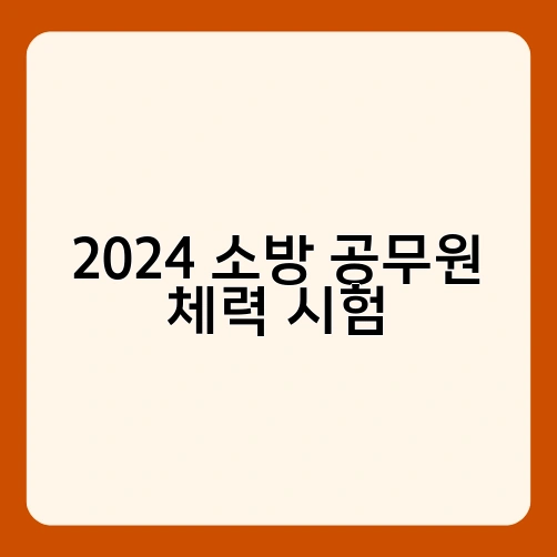 2024 소방 공무원 체력 시험 1