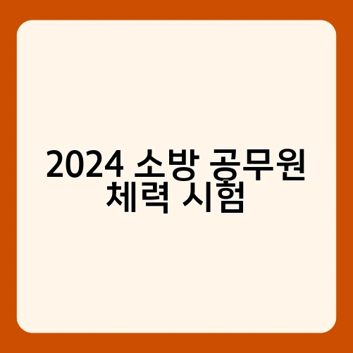 2024 소방 공무원 체력 시험 3