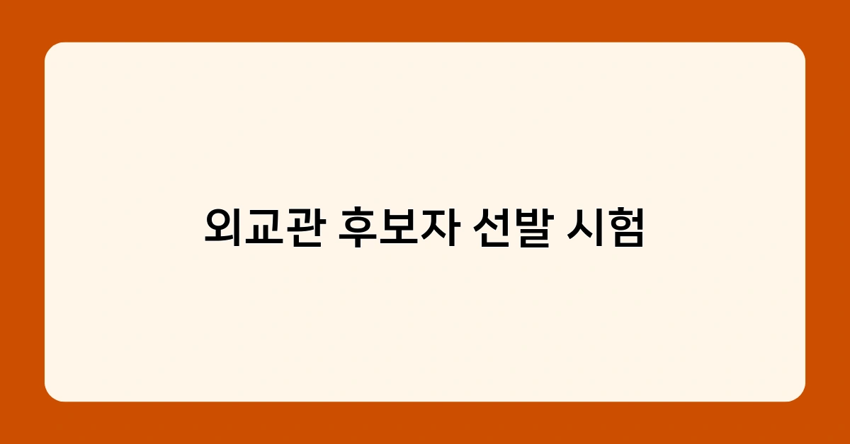 외교관 후보자 선발 시험 4