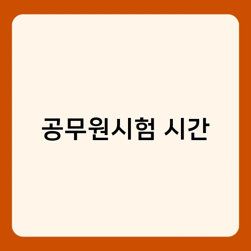 공무원시험 시간