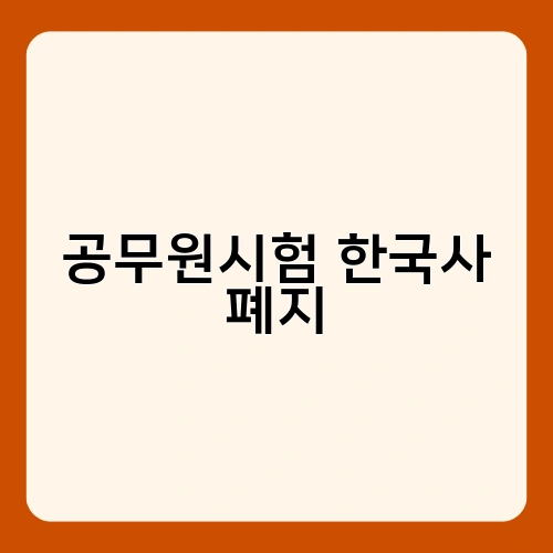 공무원시험 한국사 폐지 3