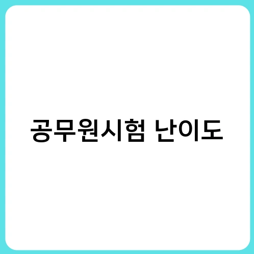 공무원시험 난이도 2