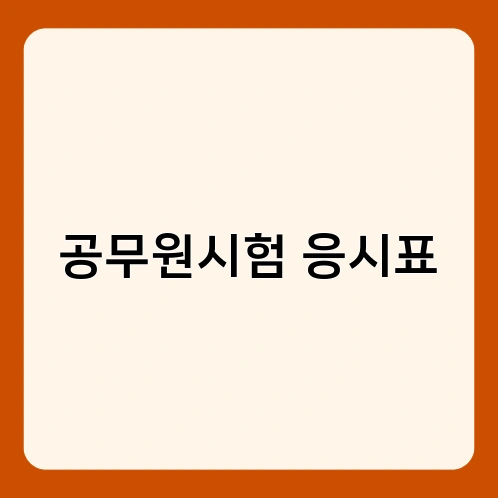 공무원시험 응시표 3