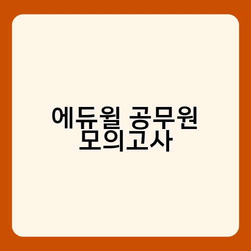 에듀윌 공무원 모의고사 2