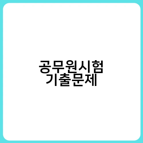 공무원시험 기출문제 1
