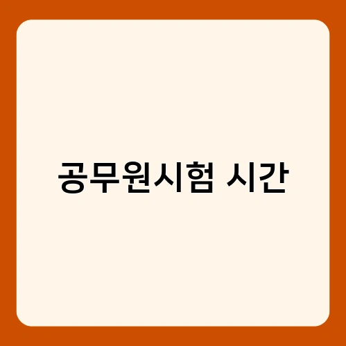 공무원시험 시간 2