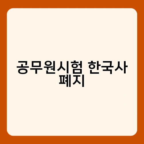 공무원시험 한국사 폐지