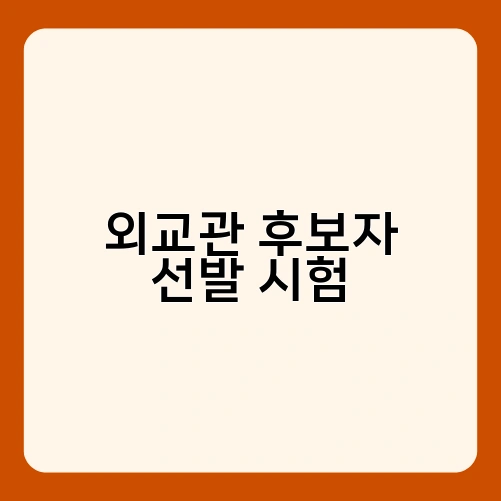 외교관 후보자 선발 시험 3