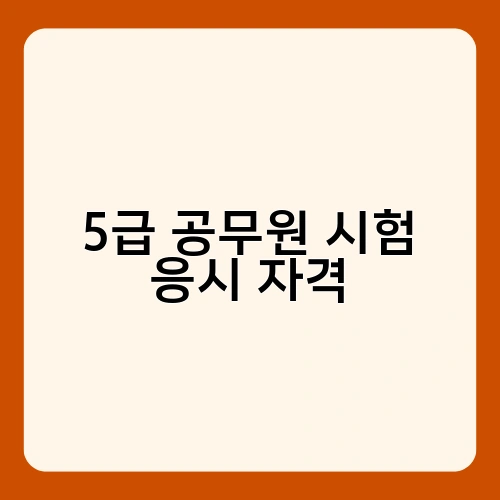 5급 공무원 시험 응시 자격