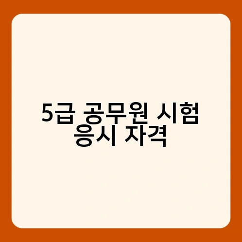 5급 공무원 시험 응시 자격 2
