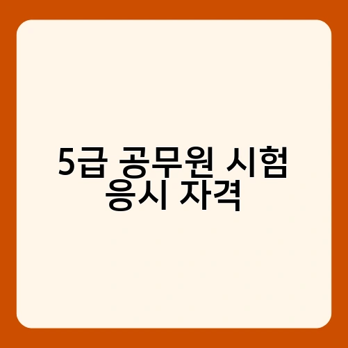 5급 공무원 시험 응시 자격 1