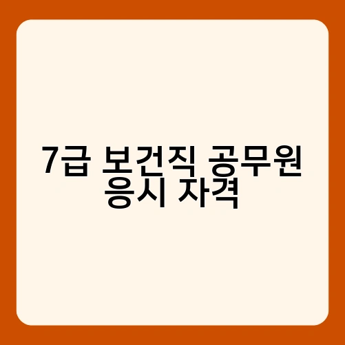 7급 보건직 공무원 응시 자격 4