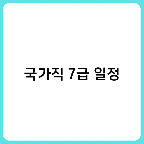 국가직 7급 일정
