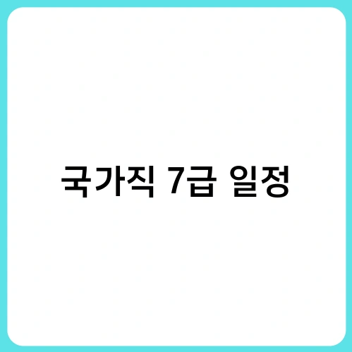 국가직 7급 일정 2