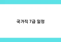 국가직 7급 일정 썸네일