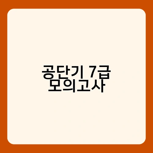 공단기 7급 모의고사