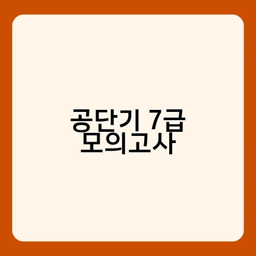 공단기 7급 모의고사 1