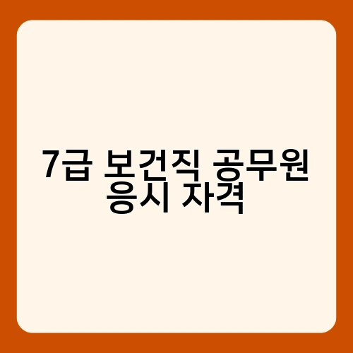 7급 보건직 공무원 응시 자격 1
